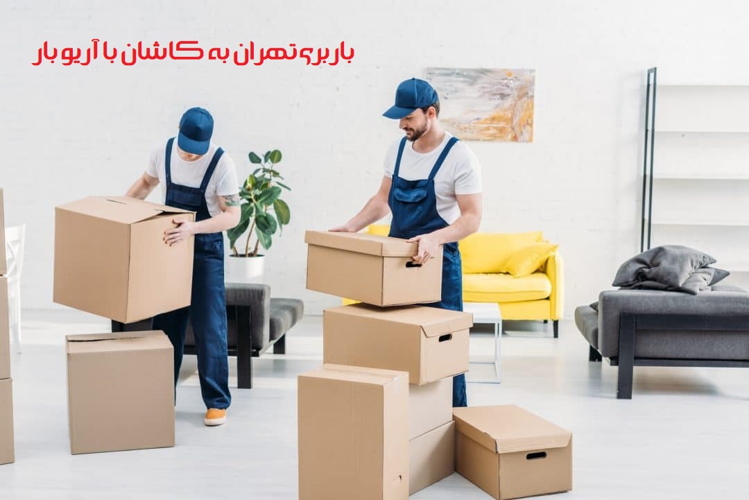 باربری تهران به کاشان با آریو بار