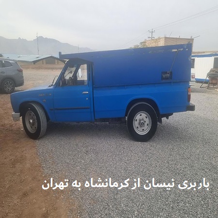باربری نیسان از کرمانشاه به تهران